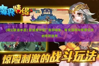 (魔幻放置手游) 放置魔界免广告折相思，探究游戏与情感交织的奇妙世界