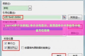 (excel中小计求和) 中小计与总计，高效选中小计求和总计的全方位指南