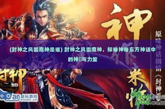 (封神之风雷魔神是谁) 封神之风雷魔神，探秘神秘东方神话中的神祇与力量