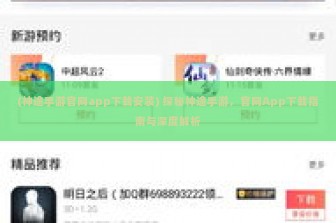 (神途手游官网app下载安装) 探秘神途手游，官网App下载指南与深度解析