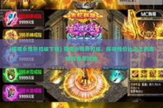 (猎魔永恒折扣版下载) 猎魔永恒折扣版，探寻性价比之王的奥秘与玩家攻略