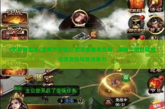 (无双魏蜀吴(送两万充值)) 无双魏蜀吴交易，揭秘三国时期的经济互动与政治角力