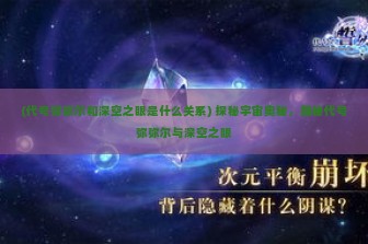 (昆仑与沧海的关联性) 探寻神秘，昆仑山与沧海之间的不解之缘