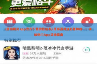 (塔防精灵app官方下载微信版本) 塔防游戏迷必备神器——详解热门App攻略指南