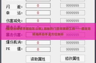 (盛世龙城脚本辅助怎么用) 揭秘热门游戏辅助工具——盛世龙城脚本助手全方位解析