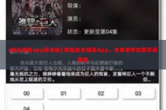 (封灵档案app安卓版) 探秘封灵档案App，灵异事件的数字追踪者