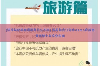 (法律与纪律和道德有什么不同) 浅析轻点江湖水demo背后的音乐魅力与文化内涵