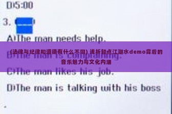 (法律与纪律和道德有什么不同) 浅析轻点江湖水demo背后的音乐魅力与文化内涵