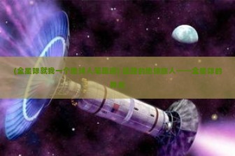 (全星际就我一个地球人笔趣阁) 孤独的地球旅人——全星际的异类