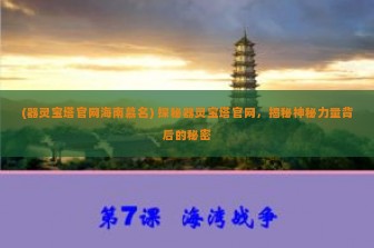 (器灵宝塔官网海南慕名) 探秘器灵宝塔官网，揭秘神秘力量背后的秘密