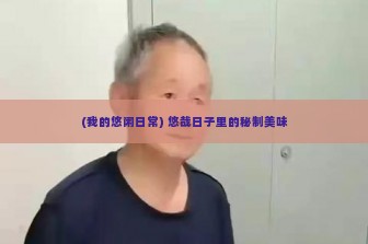 (我的悠闲日常) 悠哉日子里的秘制美味