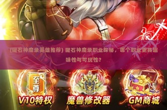 (曜石神魔录英雄推荐) 曜石神魔录职业探秘，哪个职业更具趣味性与可玩性？