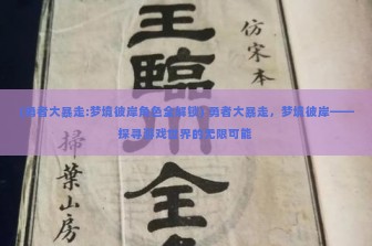 (勇者大暴走:梦境彼岸角色全解锁) 勇者大暴走，梦境彼岸——探寻游戏世界的无限可能