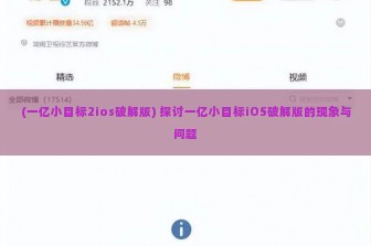 (一亿小目标2ios破解版) 探讨一亿小目标iOS破解版的现象与问题