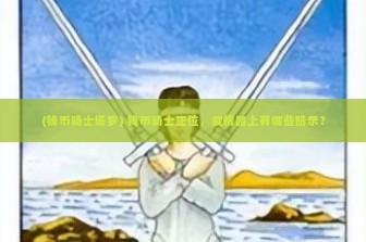 (钱币骑士塔罗) 钱币骑士正位，爱情路上有哪些暗示？