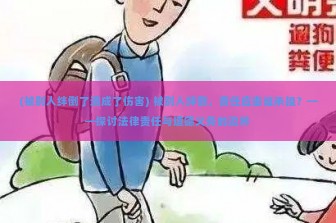 (被别人绊倒了造成了伤害) 被别人绊倒，责任应由谁承担？——探讨法律责任与道德义务的边界