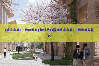 (城市富翁3下载最新版) 探讨热门游戏城市富翁3下载攻略与技巧