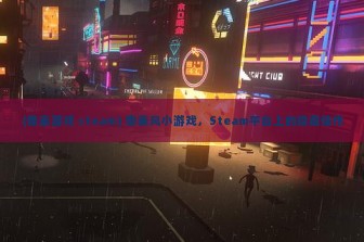 (像素游戏 steam) 像素风小游戏，Steam平台上的隐藏佳作