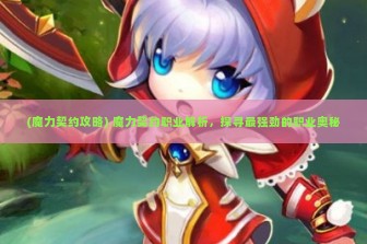 (魔力契约攻略) 魔力契约职业解析，探寻最强劲的职业奥秘