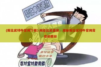 (我比武特牛官网下载) 网络比武盛宴，揭秘我比武特牛官网背后的精彩