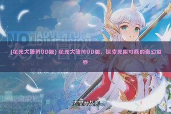 (星元大陆MOD版) 星元大陆MOD版，探索无限可能的奇幻世界