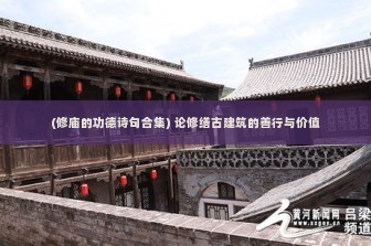 (修庙的功德诗句合集) 论修缮古建筑的善行与价值