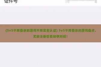 (5v5不用登录的游戏不用实名认证) 5v5不用登录的游戏盘点，无需注册也能畅快对战！