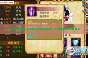 (天之鸟破解版) 探秘天之鸟最新版，下载体验与功能解析