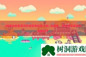 (琪琪的假期游戏攻略答案图解大全) 假期里，月兔陪伴琪琪的那些日子