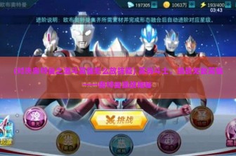 (对决奥特曼之激斗英雄怎么放技能) 英勇斗士，挑战无敌英雄——奥特曼激战揭秘