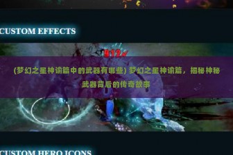 (梦幻之星神谕篇中的武器有哪些) 梦幻之星神谕篇，揭秘神秘武器背后的传奇故事