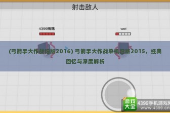 (弓箭手大作战旧版2016) 弓箭手大作战单机旧版2015，经典回忆与深度解析