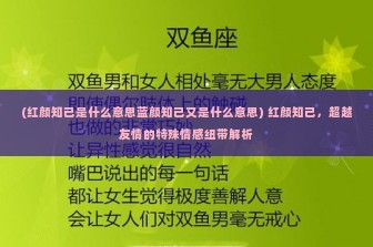 (红颜知己是什么意思蓝颜知己又是什么意思) 红颜知己，超越友情的特殊情感纽带解析